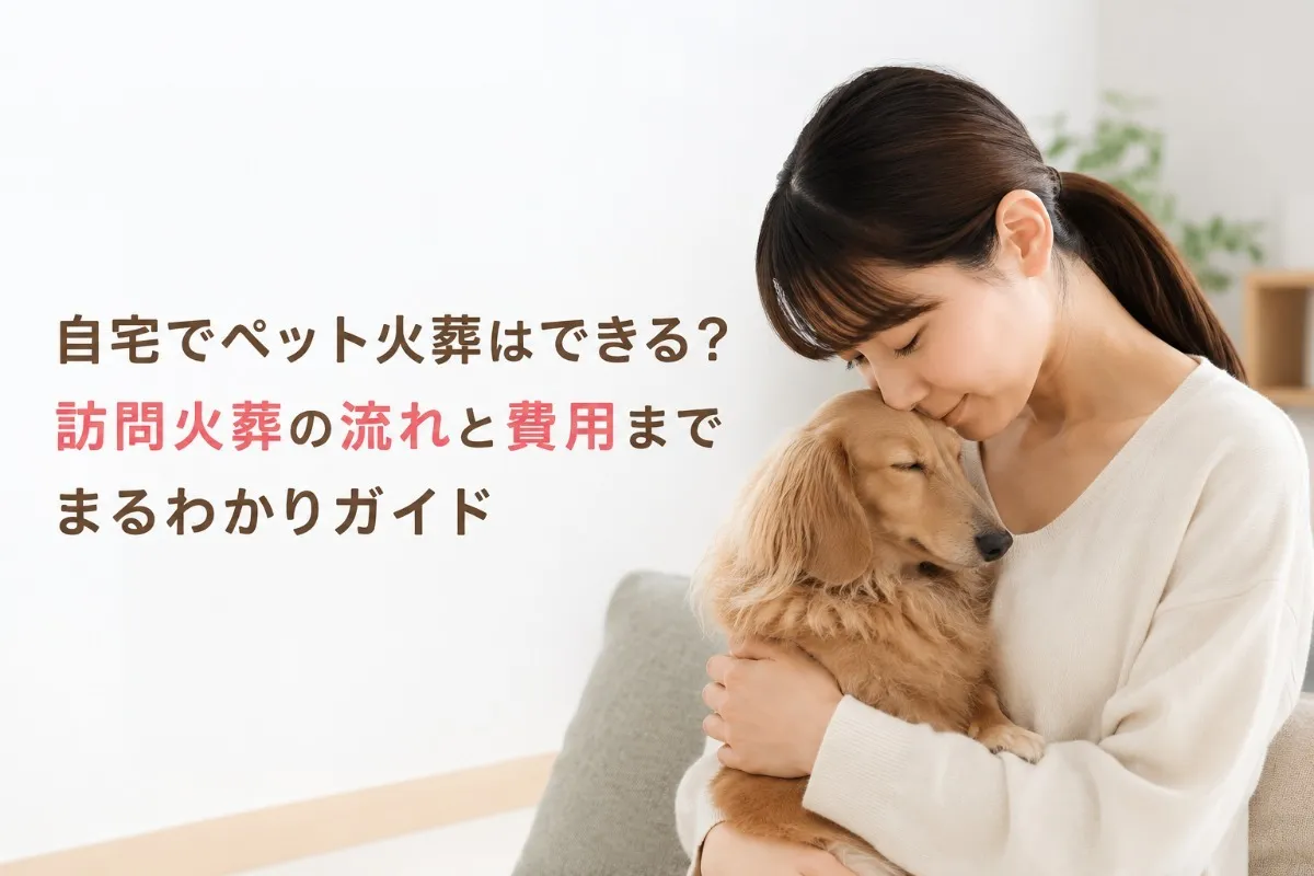 自宅でペット火葬はできる?訪問火葬の流れと費用までまるわかりガイド